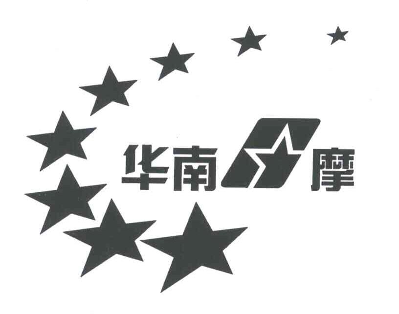 华南摩