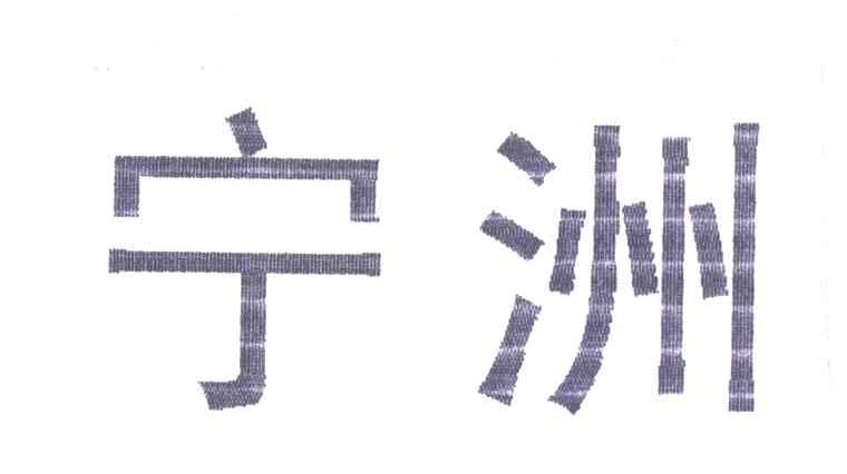 宁洲