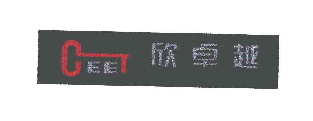 欣卓越