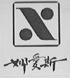 娜爱斯