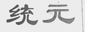 统元