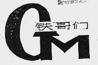 铁哥们