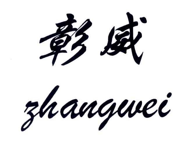 彰威