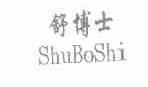 舒博士