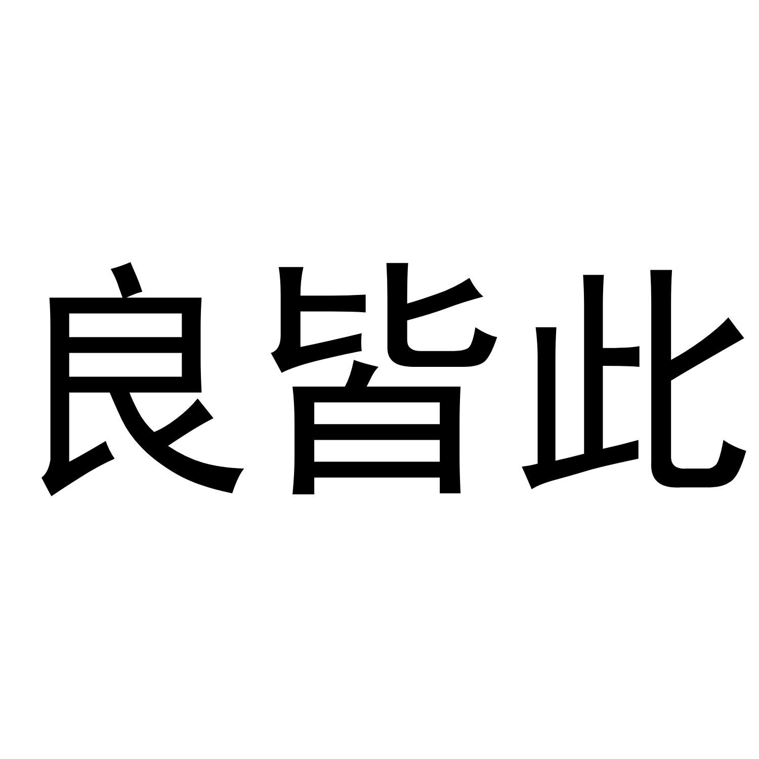 良皆此