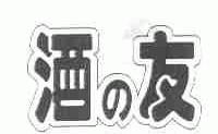 酒友