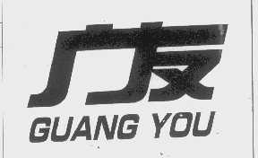 广友