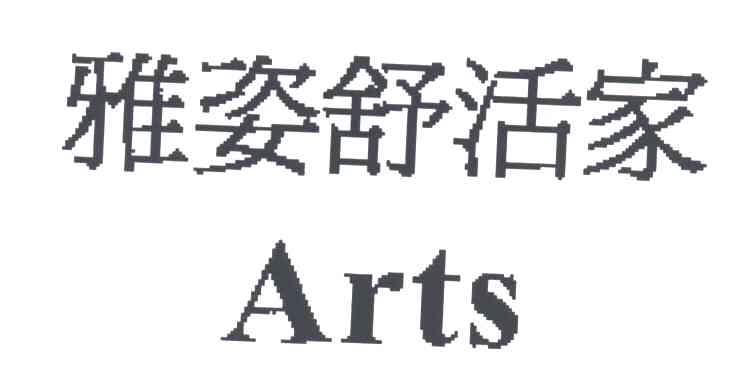 雅姿舒活家