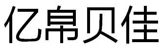 亿帛贝佳