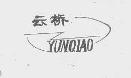 云桥