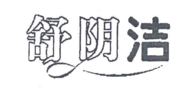 舒阴洁