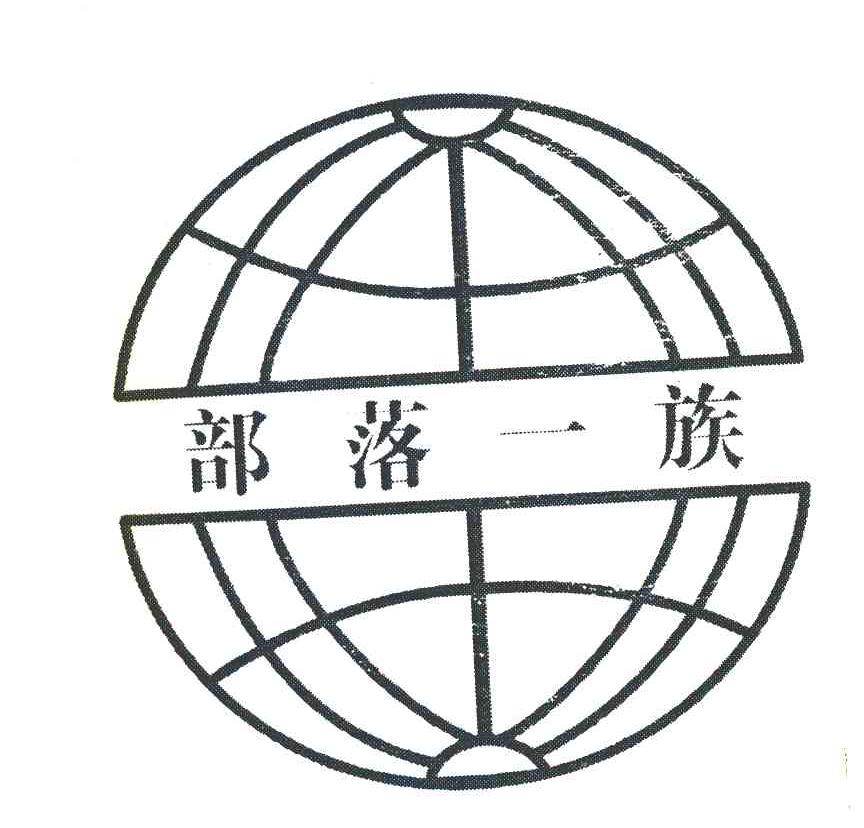 部落一族