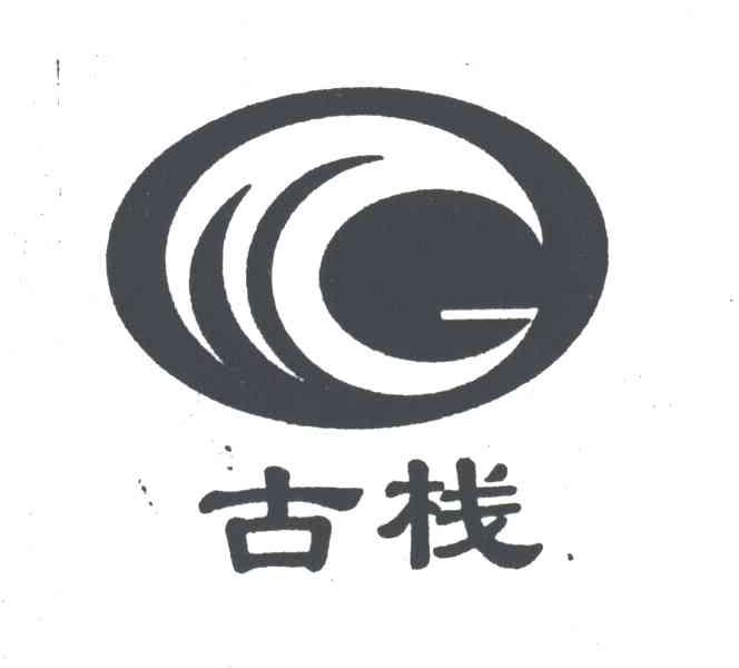 古栈