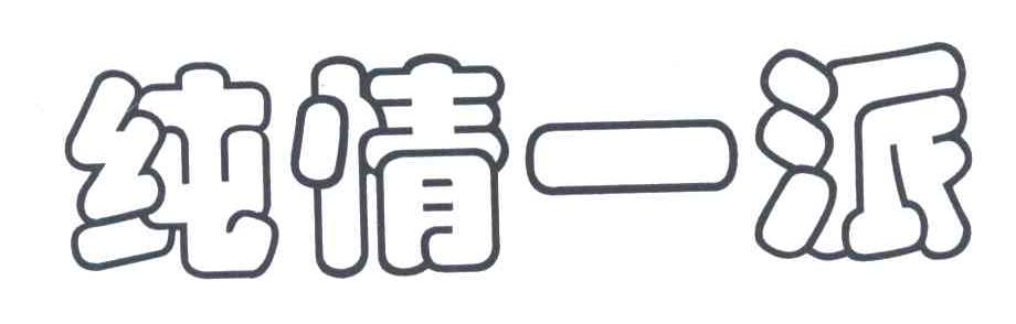 纯情一派