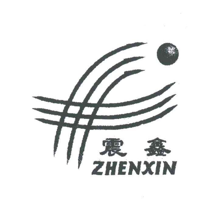 震鑫