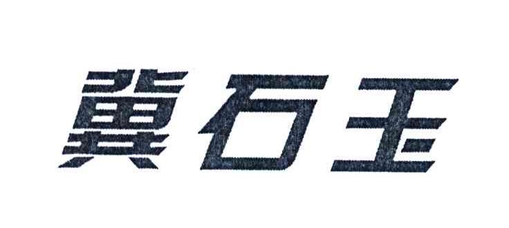 冀石玉
