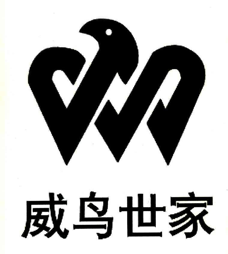 威鸟世家
