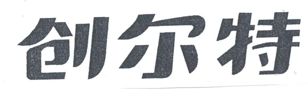 创尔特