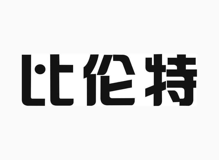 比伦特