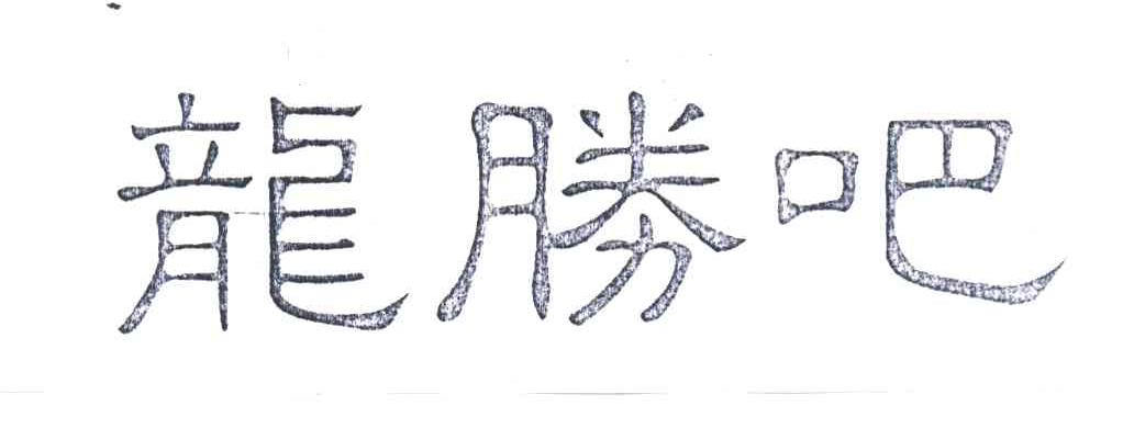 龙胜吧