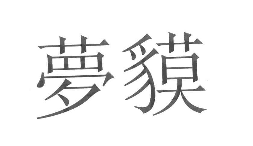 梦貘