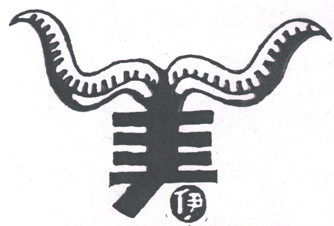 美伊