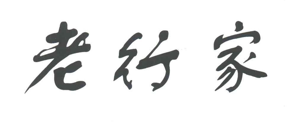 老行家