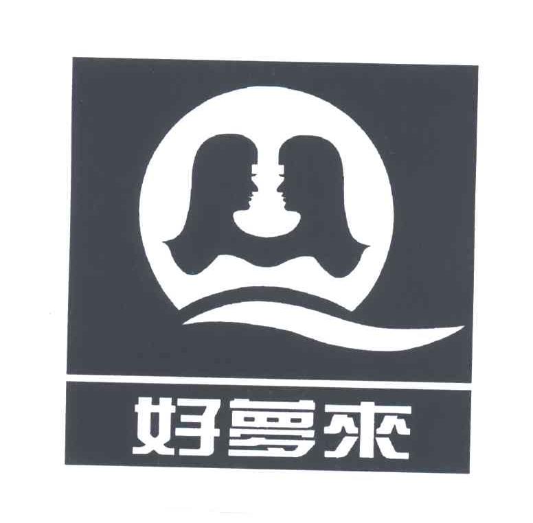 好梦来