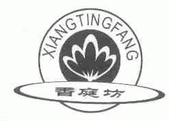 香庭坊