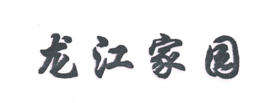 龙江家园