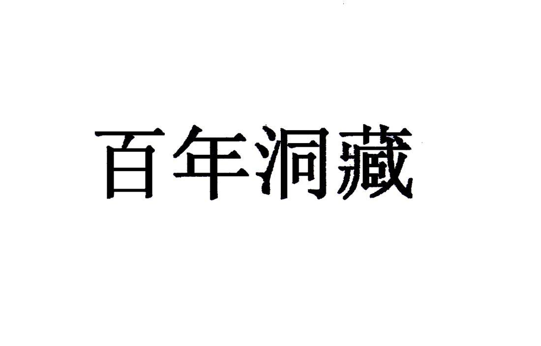 百年洞藏