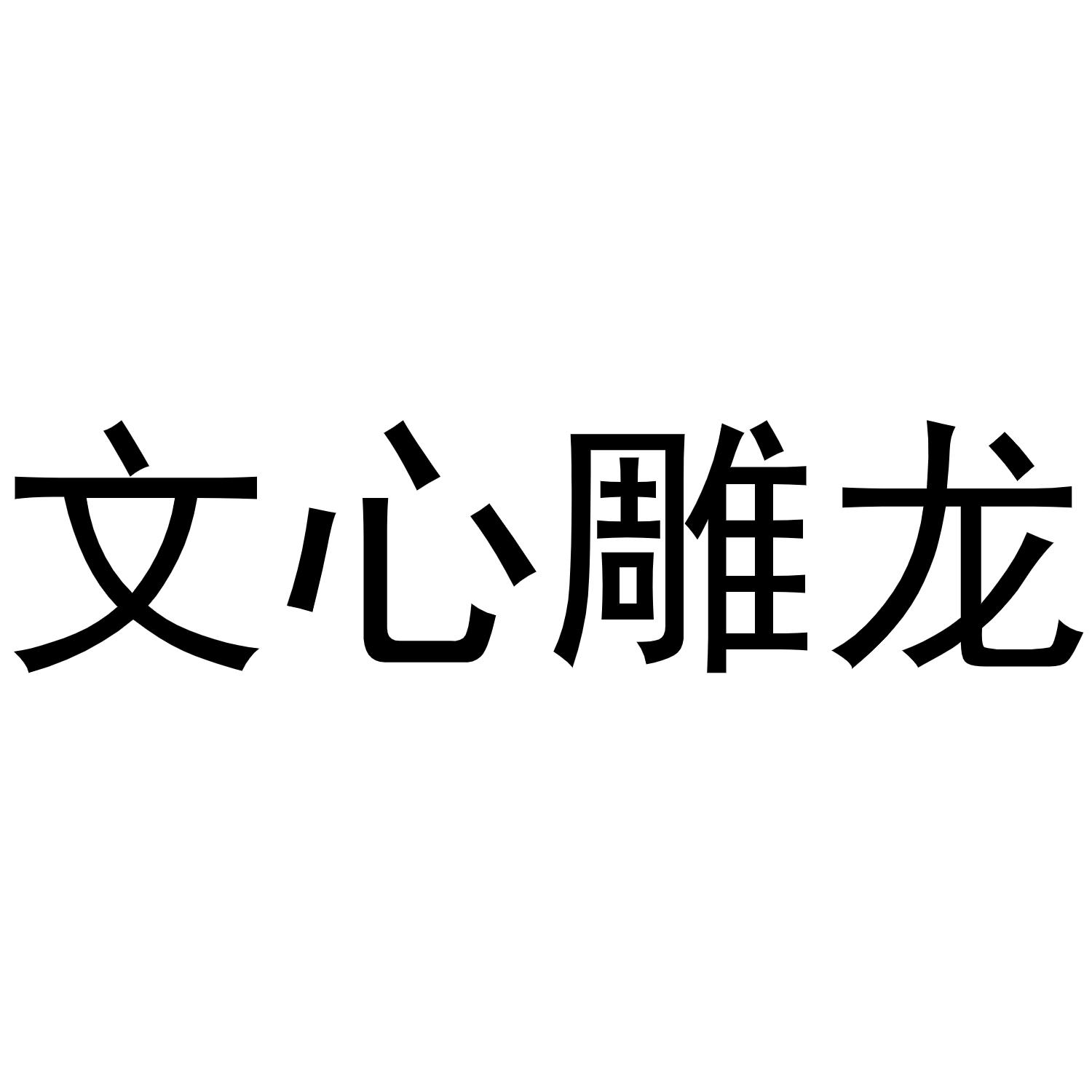 文心雕龙
