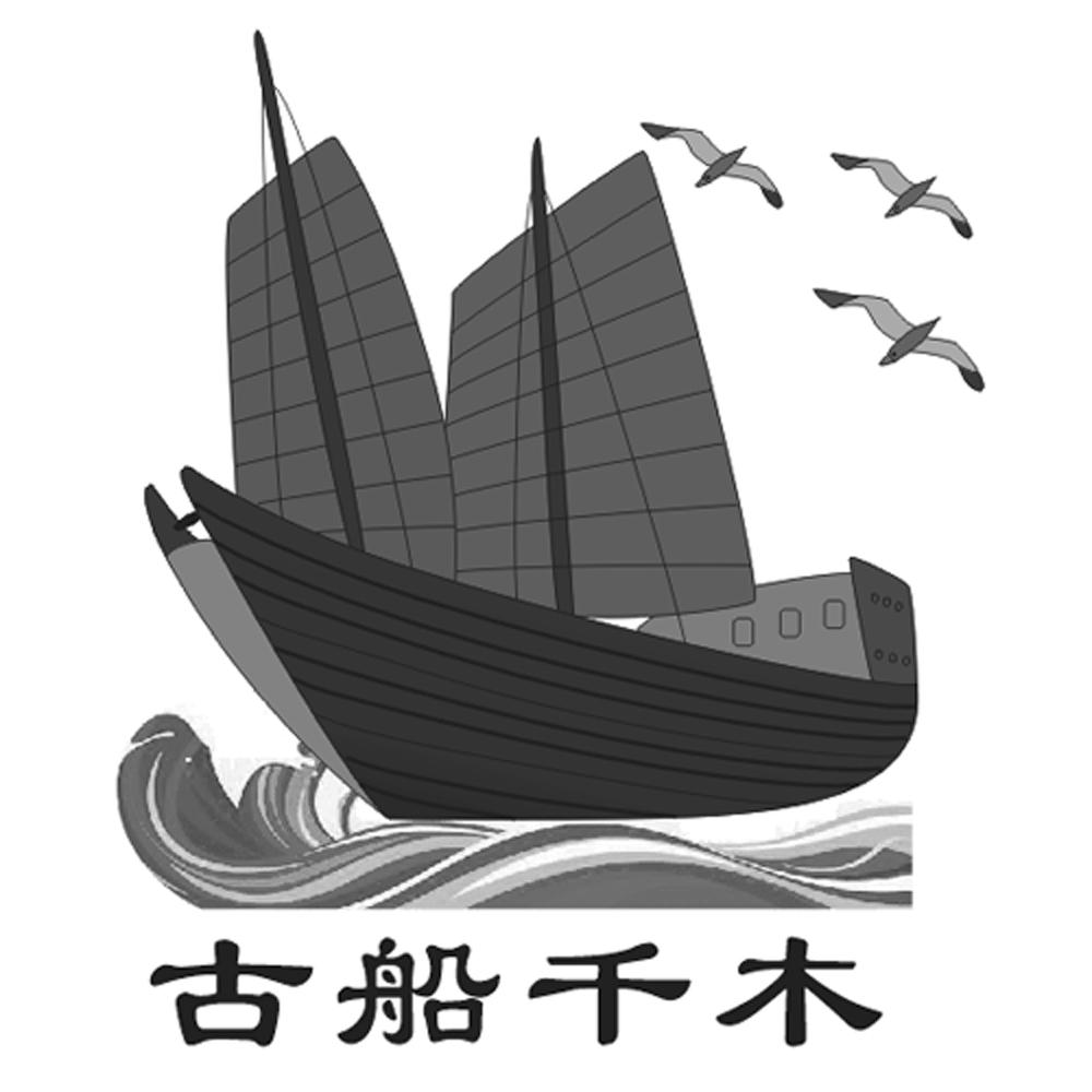 古船千木