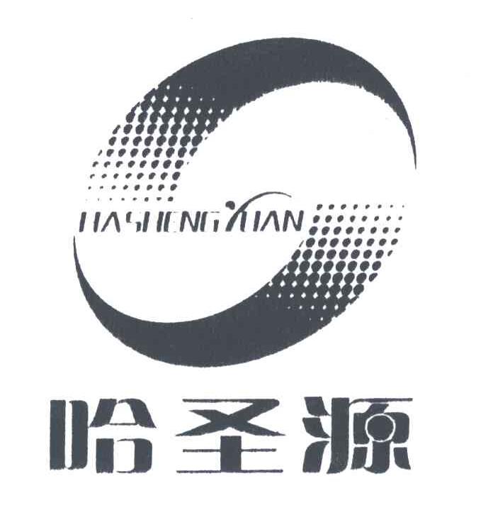 哈圣源