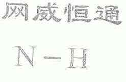 网威恒通 N-H