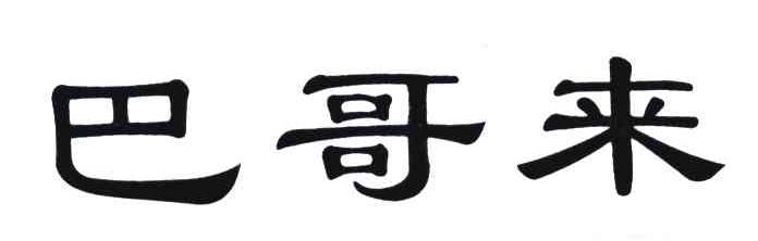 巴哥来