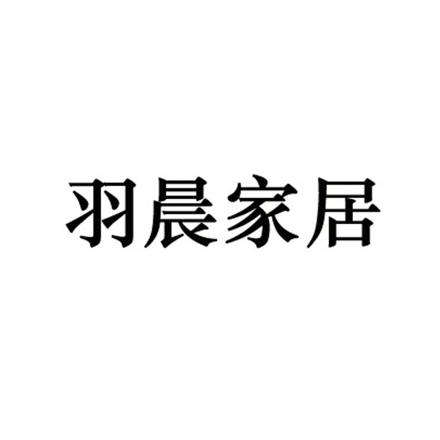 羽晨家居