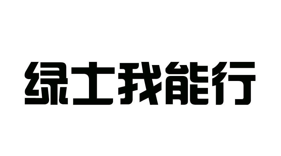 绿士我能行