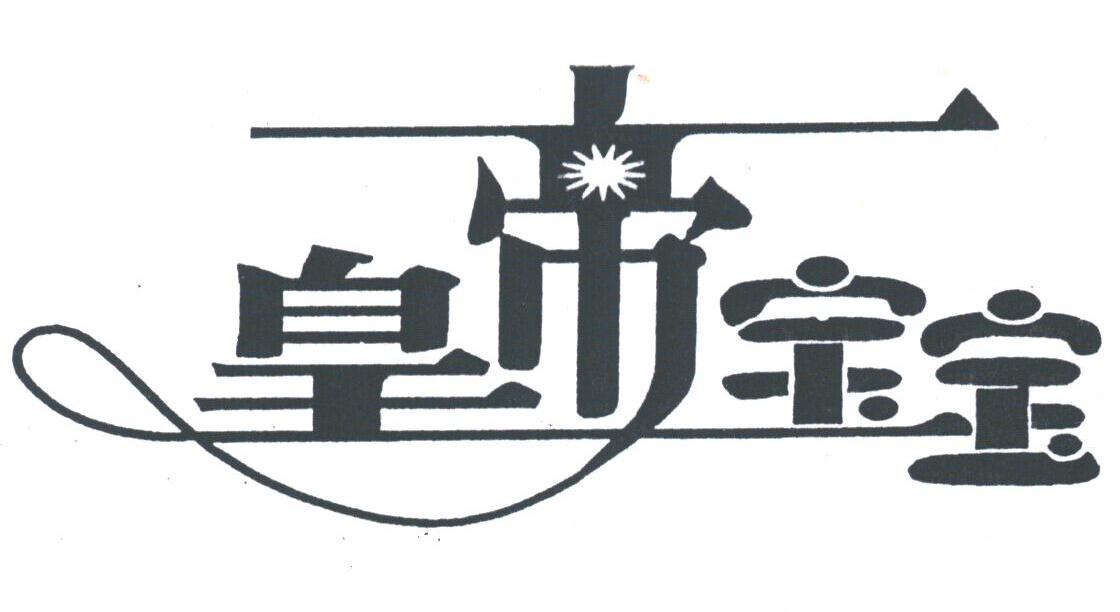 皇帝宝宝