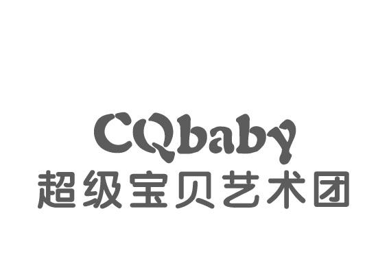 超级宝贝艺术团 CQBABY