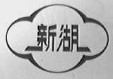 新湖