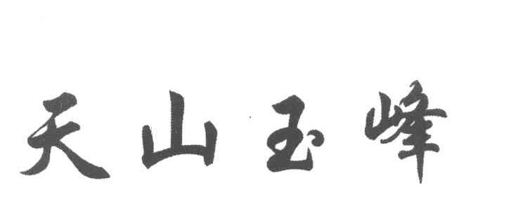 天山玉峰