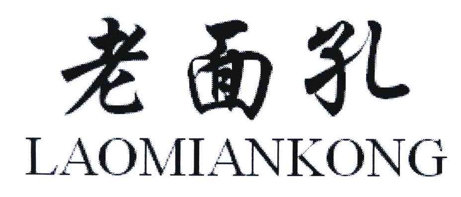 老面孔