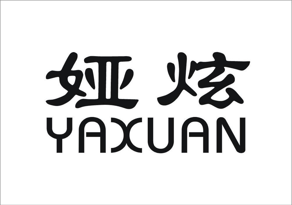 娅炫