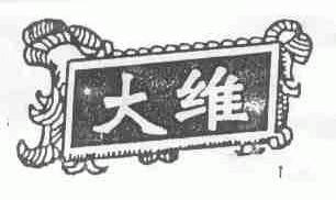大维