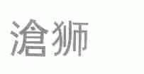 沧狮