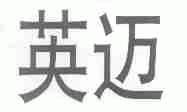 英迈