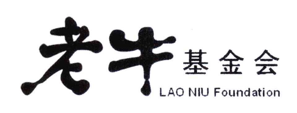 老牛基金会 LAO NIU FOUNDATION