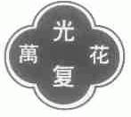 光复万花