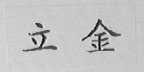 立金